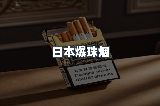 日本爆珠烟